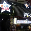 별 노래연습장 이미지