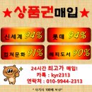 상품권최고매입업체★최고95프로★문상90프로★해피★도서★신세계모바일★홈플모바일★권최고가★사기시100배보상업체★★(카톡친추해주세요)^^ 이미지