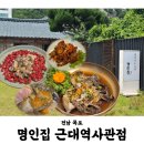 명인집근대역사점 | 명인집 | 내돈내산 | 목포 근대역사관 한정식 맛집 간장게장 꽃게무침 소고기낙지탕탕이 후기