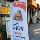 이공김밥신당 이미지