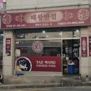 태왕반점 이미지