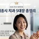 세종미소치과의원 | [2026 최신] 세종시 치과 5대장 총정리! 분야별 확실한 전문의 추천