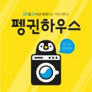 펭귄하우스원종점 | 펭귄하우스 티몬 할인딜 오픈!!