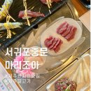 서귀포중문마리조아 | 제주 말고기 현지인맛집 서귀포중문 마리조아
