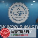 뉴월드마스터 이미지