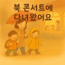 완도군립도서관 | 🌧️ 비바람 속 북콘서트 나들이, 그 용감한 기록
