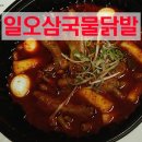 의정부 가능역 맛집 맛있게 매운 닭발 일오삼국물닭발