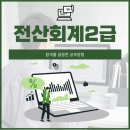 미용사(중급) | 전산회계2급 꼼꼼한 공부방법