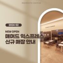 매머드커피 익스프레스 2월 신규 오픈 매장 안내