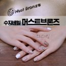 용인 수지네일-Must Bronze(머스트브론즈)트위드젤네일아트 추천