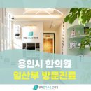 경희건강한의원 | [방문진료] 처인구 산모 치료. 집에서도 받을 수 있어요!