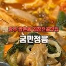 원조영남곱창전골 | 쌍촌동 맛집 궁민정음쌍촌점 원조목살 비오는날 곱창전골 먹고온 후기