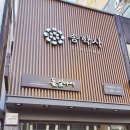 늘푸른여행사주