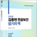 2026 김동현 전공보건 암기의 맥,김동현,마체베트