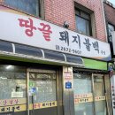 땅끝돼지불백 이미지