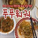 푸푸 | [전주 효자동] 무한리필 훠궈 맛집 “푸푸훠궈” 평일 오픈런 후기
