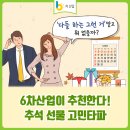 고민타파! 6차산업 추천 추석 선물 :: 전통주, 홍삼, 사과, 흑마, 와송