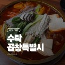 곱창특별시 | 수락 주민이 추천하는 소곱창전골 맛집 곱창특별시 내돈내산 후기