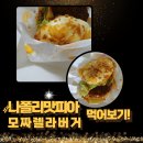 나폴리 맛피아 모짜렐라 버거...먹어보기,후기
