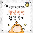 [한국저작권위원회] 저작권 개요 | [인턴] 2025년 한국저작권위원회 청년인턴 서류 및 면접 **합격 후기**