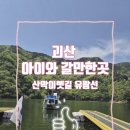 산길 | ​[충북 괴산] 아이와 갈만한곳: 산막이옛길 유람선 타려다 비포장 산길 넘은 웃픈 후기 (정확한 주차장위치)