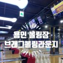 브래그볼링라운지