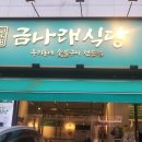 금나래식당 이미지