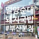 송정동-17 | [밀양순대돼지국밥] 해운대점 ㅣ 돼지국밥 ㅣ 부산...여행1 ㅣ 17개월아기랑국밥집 후기 (아기의자 유무...