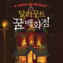 #문학 #소설 #달러구트 꿈백화점 #이미예