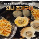 화니 | 강릉 경포 가성비맛집 화니조개구이 내돈내산 솔직후기