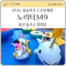 울산 울주군 키즈카페 노리터349아이들 실외 물놀이터 에어바운스 빵빵해요 드로잉체험도 가능해요