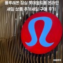 (주)월드스포츠컨설팅 | 룰루레몬 잠실 롯데월드몰 세일상품 추가세일 구매 후기