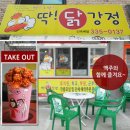 유미딱강정