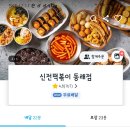 신전떡볶이 동래점 이미지
