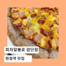 피자알볼로 검단점 | 인천 완정역 맛집, 피자알볼로 완정역 맛집 후기