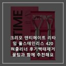 크리오쇼핑 | 크리오 덴티메이트 리타임 올스테인리스 420 혀클리너 후기백태제거 꿀팁과 함께 추천해요