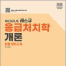 2025 RESCUE 응급처치학개론 최종모의고사,이혜영,도서출판이패스 이미지