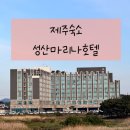 제주숙소 [성산마리나호텔]디럭스트리플룸 후기, 가성비 3인숙소 추천, 우도가기 좋은 숙소