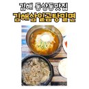 김해 동상동맛집 김해삼일곰탕밀면 솔직 후기