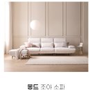 한미쉬 | 헤이미쉬홈 몽드 아쿠아텍스 스윙 소파 특가 할인 정보 총정리