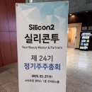 주주유통 | 실리콘투 주주총회 후기 (25.03.27)