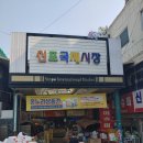 신포정육점 이미지