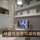서울이편한치과의원 | 관악구 임플란트 서울이편한치과의원 친절함과 정밀함이 돋보이는 치과