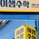 이샘수학교습소 - 김해시 내외로 55-2 | 이샘수학교습소