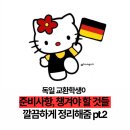 독일 교환학생, 개강 전 준비사항 총정리.zip (통신사, 안멜둥, 교통권, 방송) pt.2