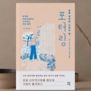 포터링