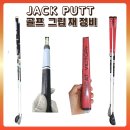 잭펏 - 8031 | 청주 잭펏 청주점에서 골프그립 교체 (미션 실패 후 장비 재정비)