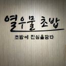 열우물초밥