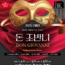 제 25회 베세토 페스티벌 | 돈 조반니 - 제16회 대한민국오페라페스티벌 베세토오페라단
