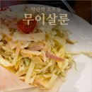 짠호프 | 당산역 호프집 무이살룬 멕시칸샐러드와 생맥주 후기